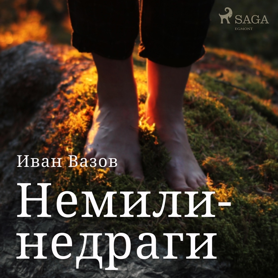 Немили-недраги (lydbog) af Иван Вазов