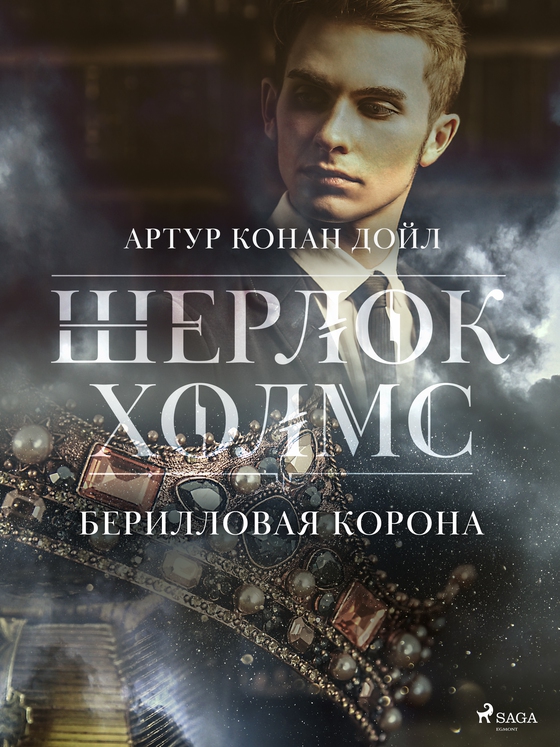 Берилловая корона (e-bog) af Артур Конан Дойл
