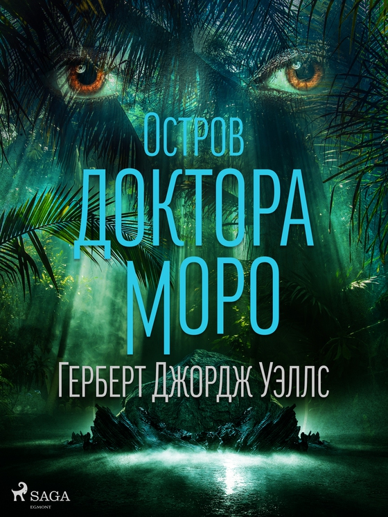 Остров доктора Моро