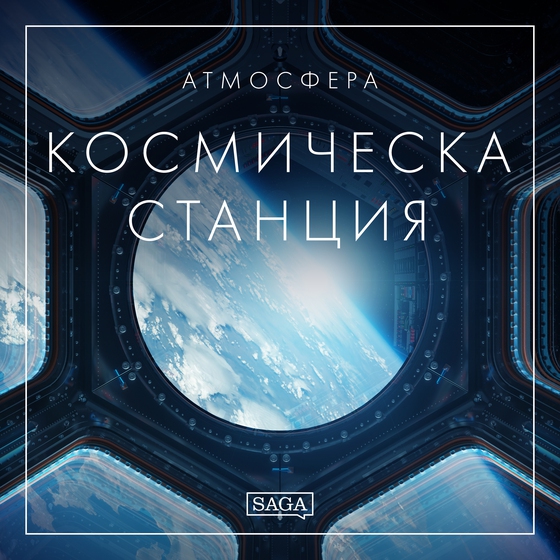 Атмосфера - Космическа станция (lydbog) af Rasmus Broe