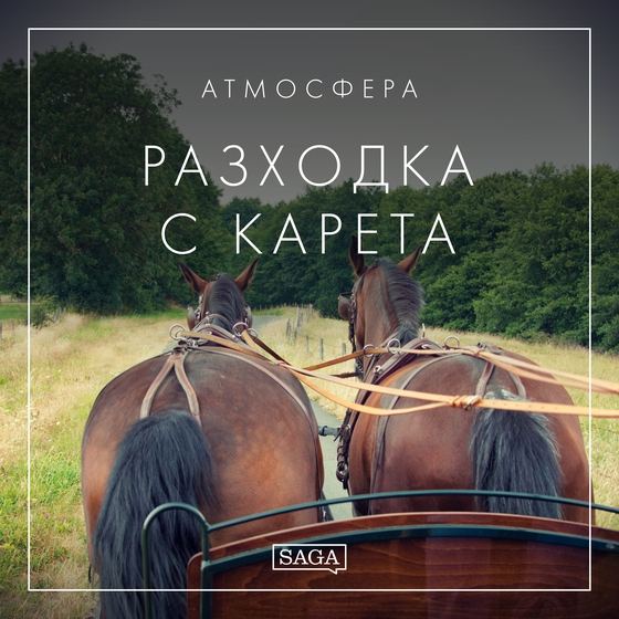 Атмосфера - Разходка с карета (lydbog) af Rasmus Broe