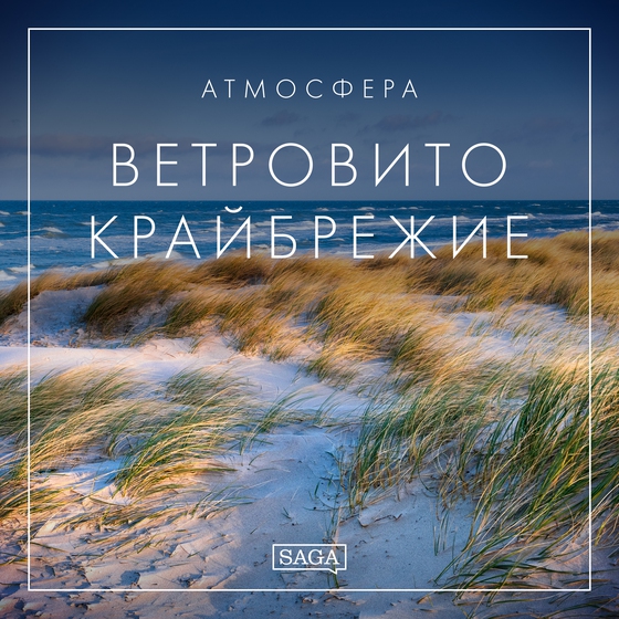 Атмосфера - Ветровито крайбрежие (lydbog) af Rasmus Broe