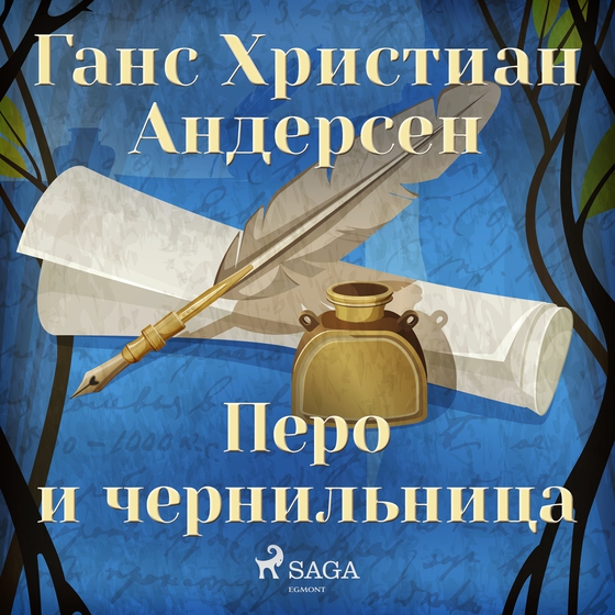 Перо и чернильница (lydbog) af Ганс Христиан Андерсен