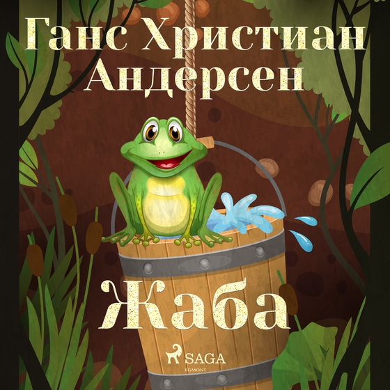 Жаба (lydbog) af Ганс Христиан Андерсен