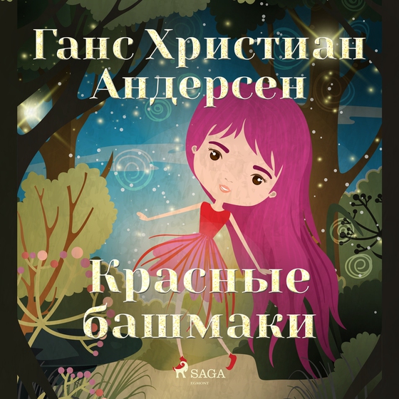 Красные башмаки (lydbog) af Ганс Христиан Андерсен