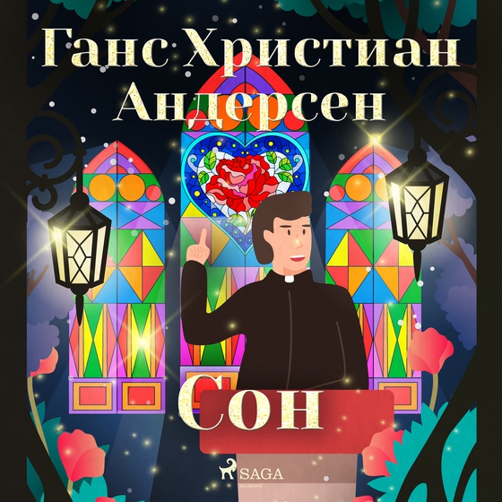 Сон (lydbog) af Ганс Христиан Андерсен