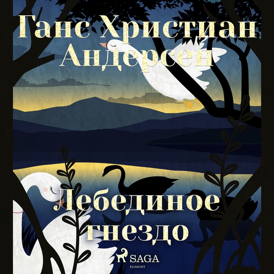 Лебединое гнездо (lydbog) af Ганс Христиан Андерсен