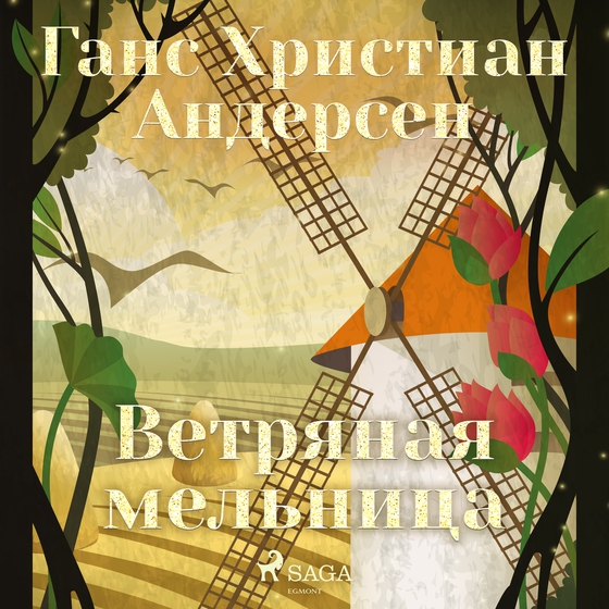Ветряная мельница (lydbog) af Ганс Христиан Андерсен