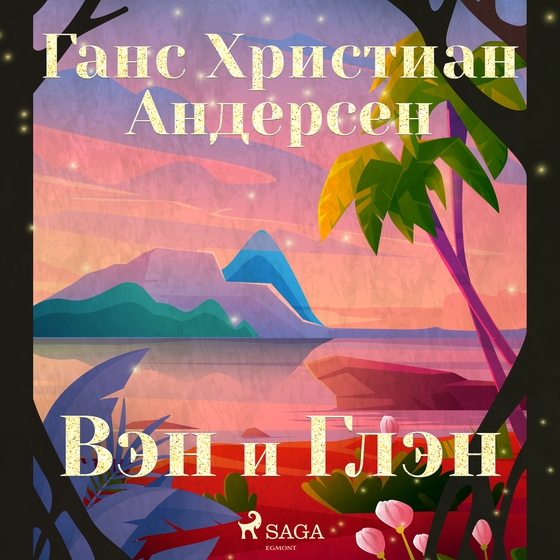 Вэн и Глэн (lydbog) af Ганс Христиан Андерсен