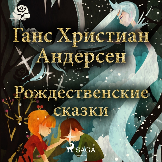 Рождественские сказки Ганса Христиана Андерсена (lydbog) af Ганс Христиан Андерсен