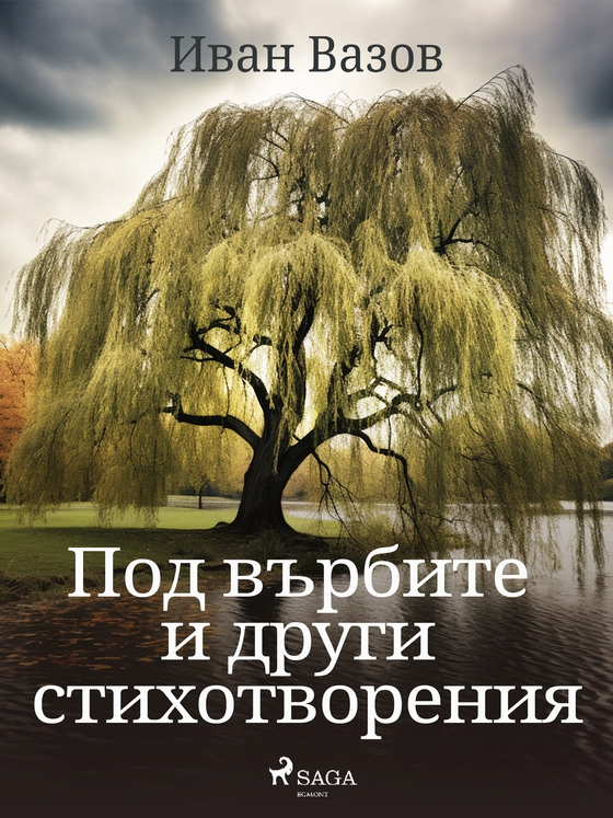 Под върбите и други стихотворения (e-bog) af Иван Вазов