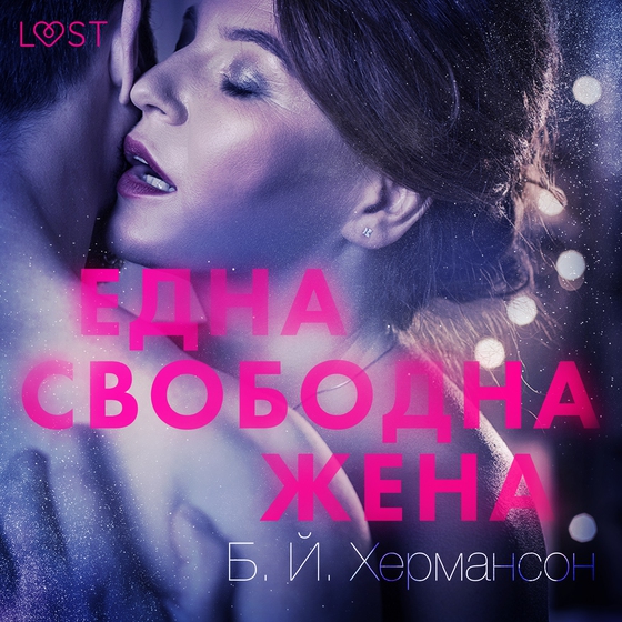 Една свободна жена - Еротичен разказ (lydbog) af Б. Й. Хермансон