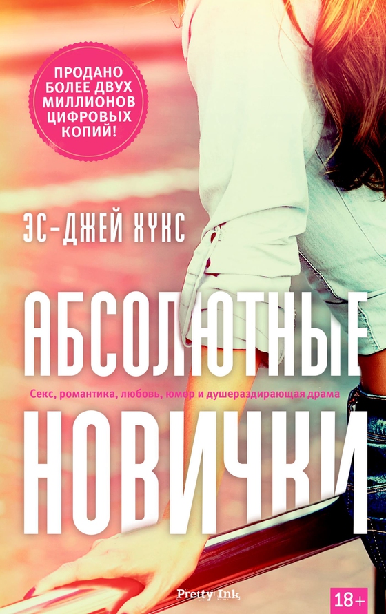 Абсолютные новички (e-bog) af Эс-Джей Хукс