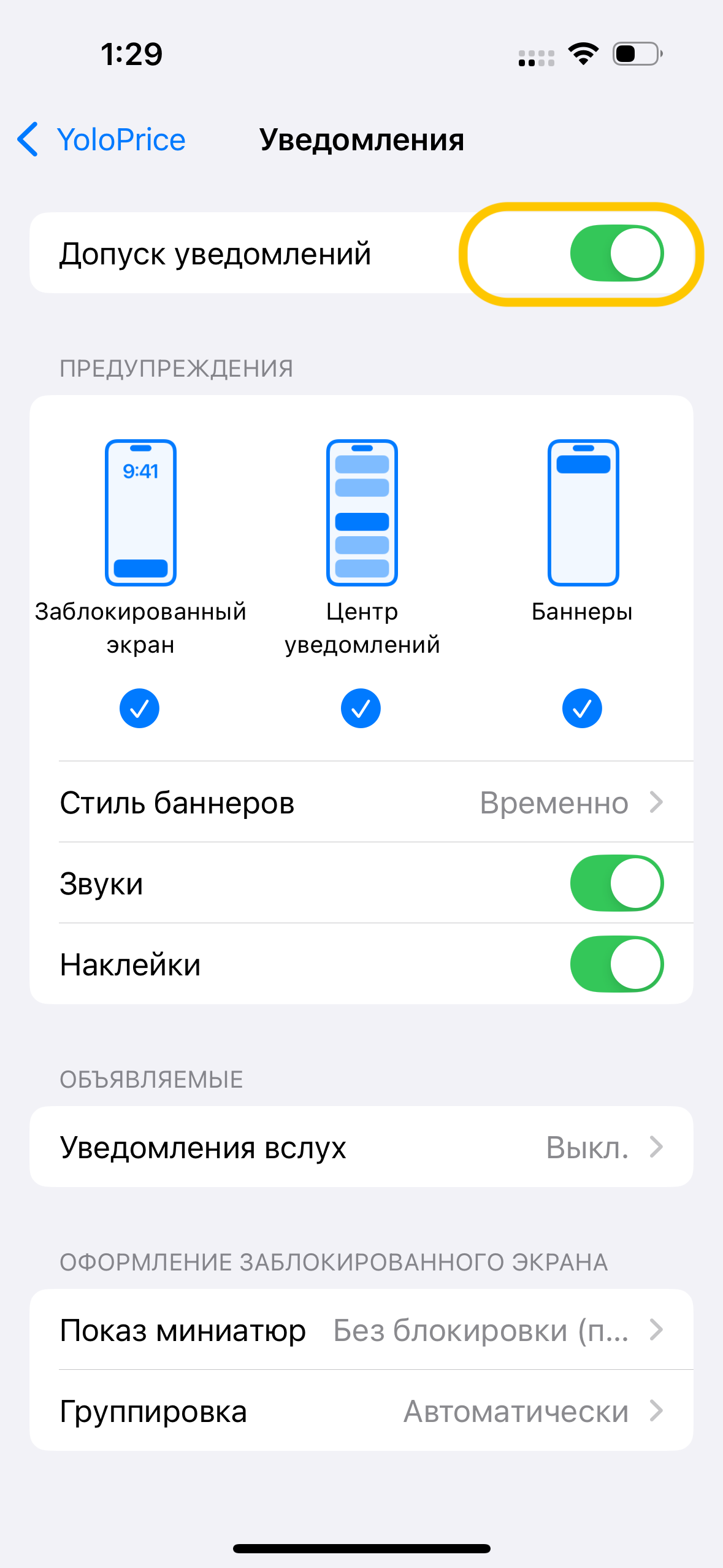 Разрешение уведомлений для YoloPrice
