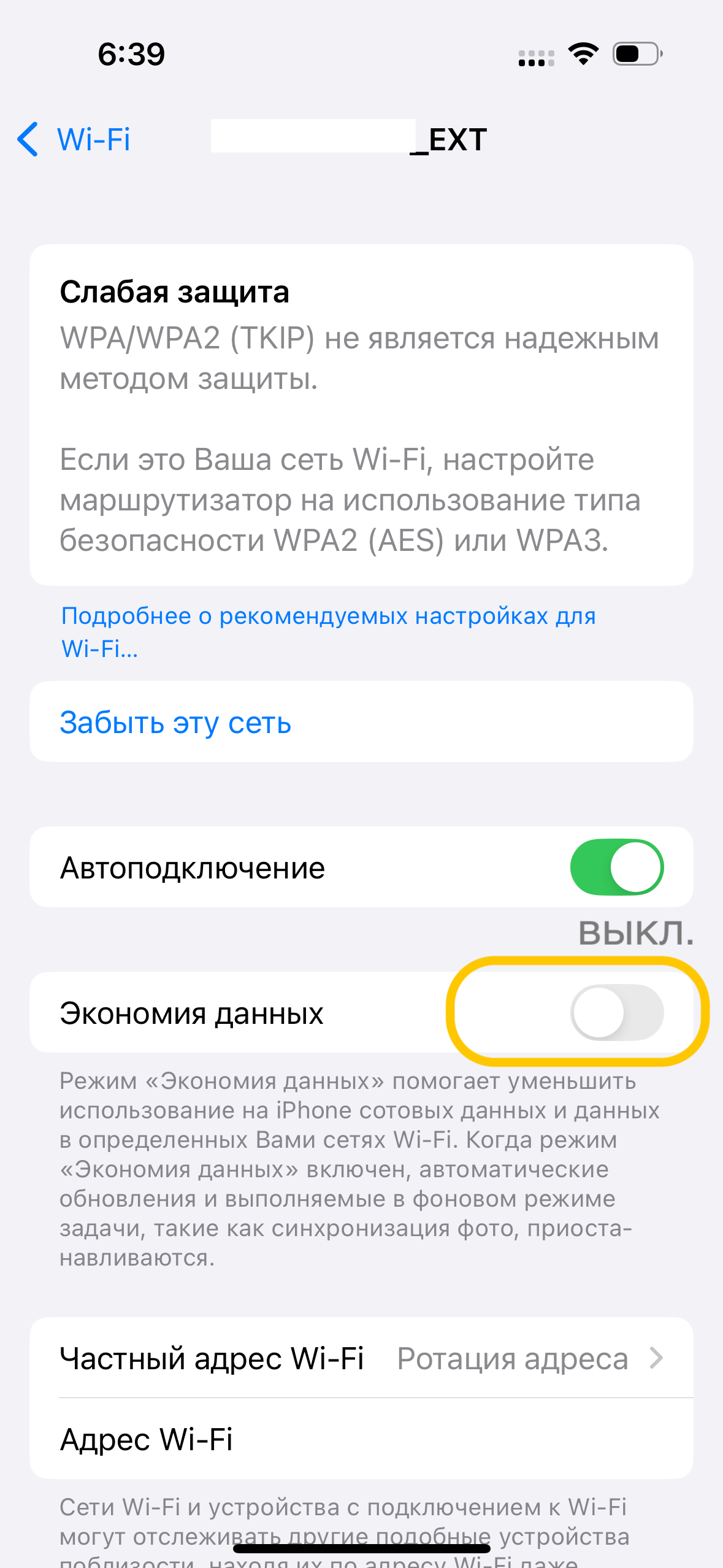 Отключенние режима экономии для сети