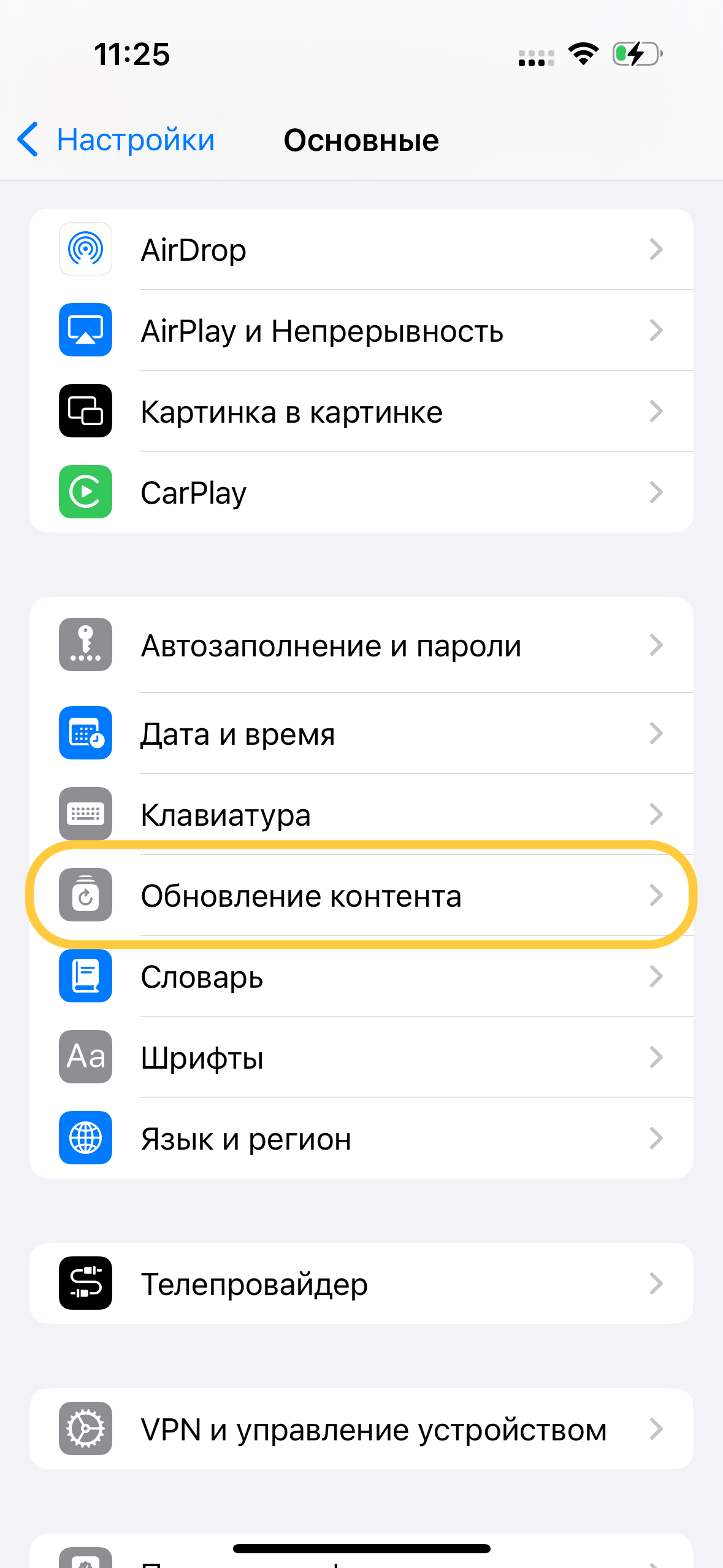 Включить обновление контента