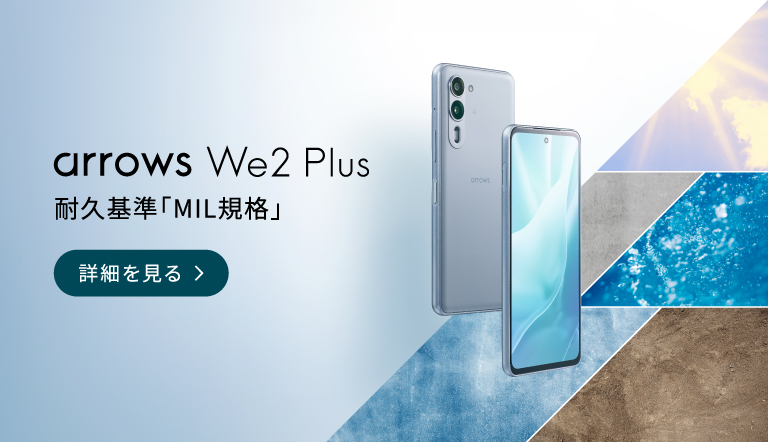arrows We:製品紹介 | FCNT合同会社 arrows We:製品紹介 | FCNT合同会社
