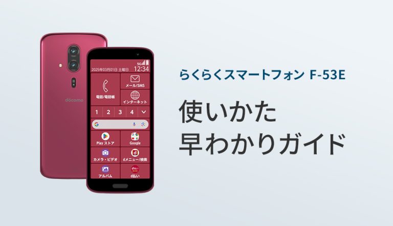 らくらくスマートフォン F-53E:製品紹介 | FCNT合同会社 らくらくスマートフォン F-53E:製品紹介 | FCNT合同会社