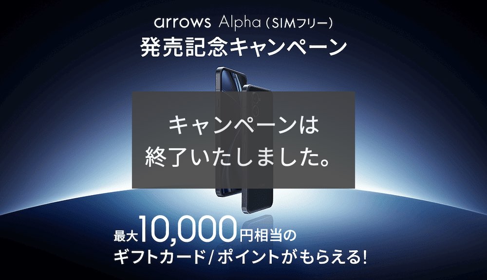 arrows Alpha（SIMフリー）発売記念キャンペーン | FCNT合同会社