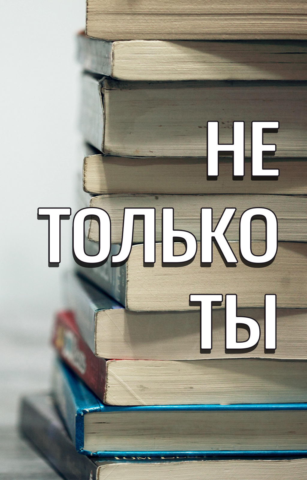 Не только ты - Обложка