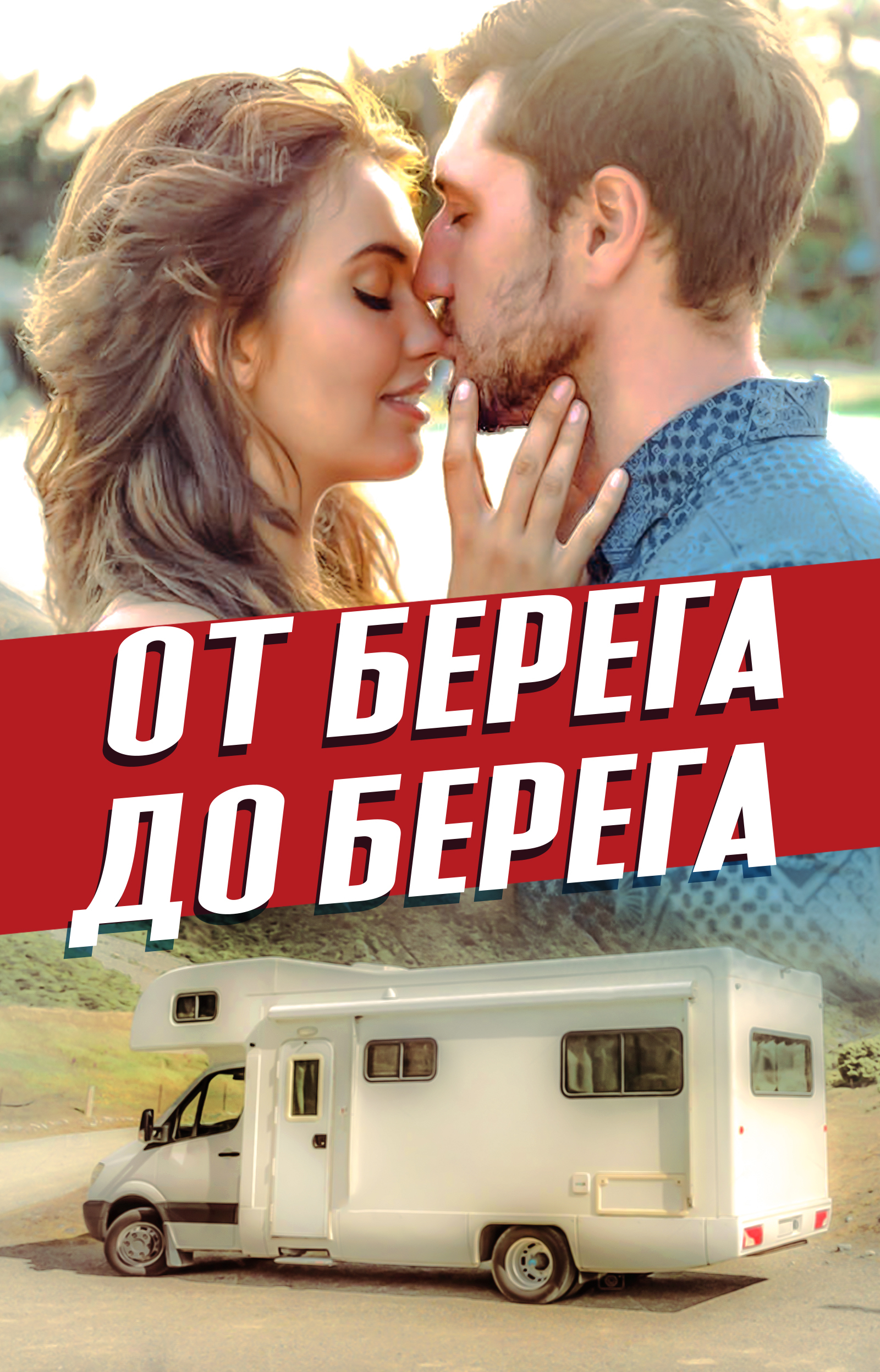 От берега до берега - Обложка