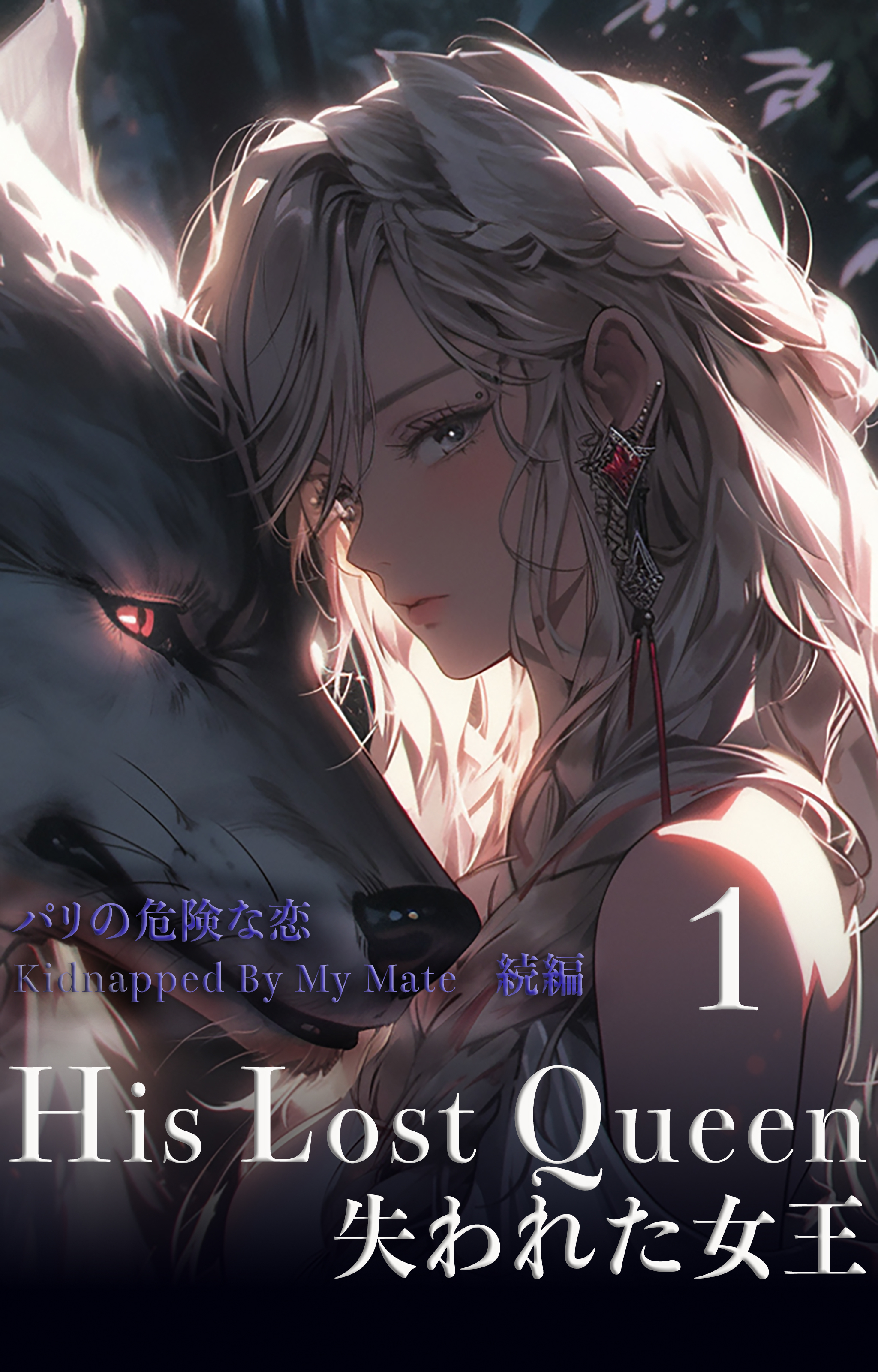 His Lost Queen 失われた女王　１巻 - 表紙