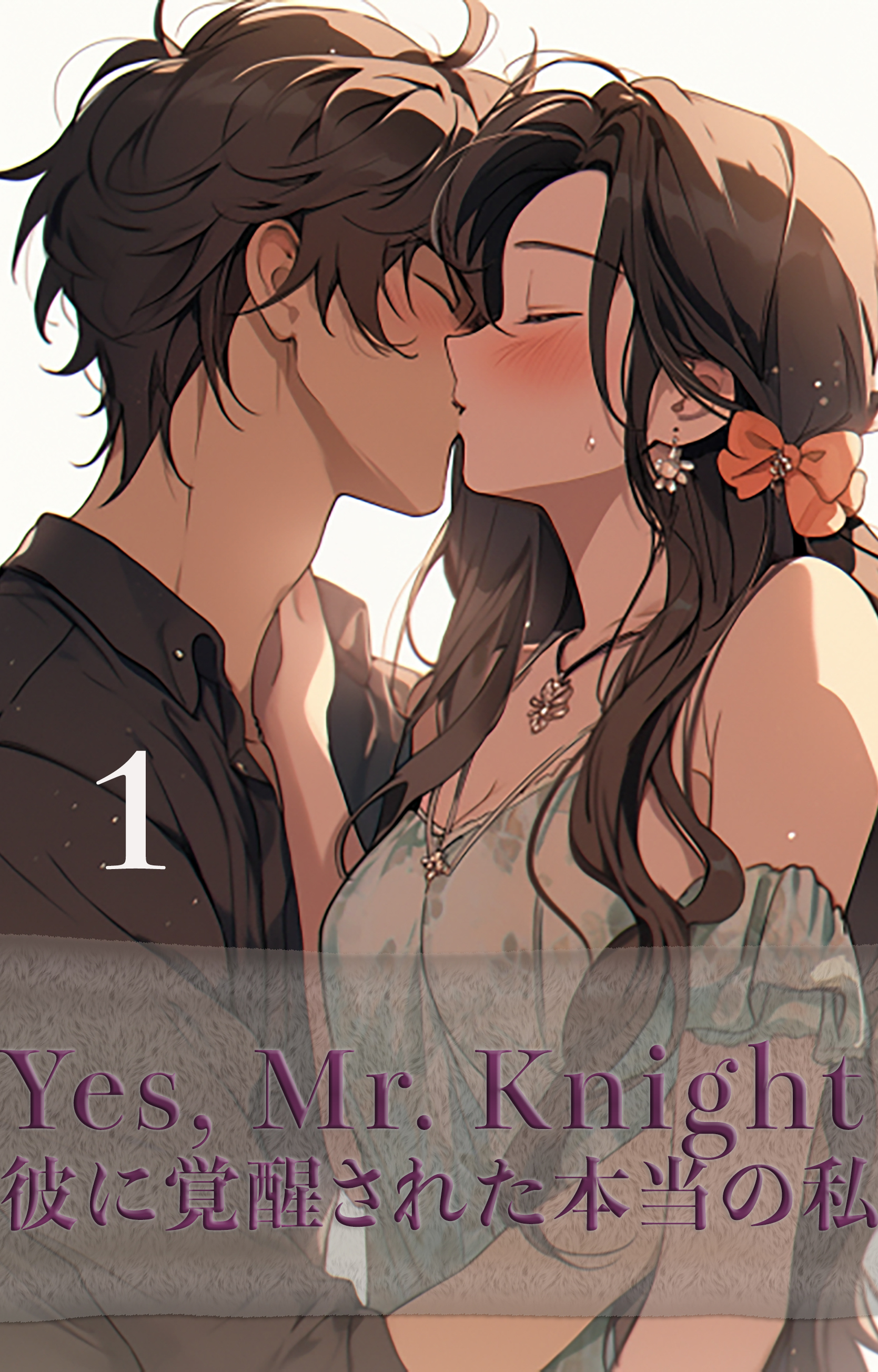 Yes, Mr. Knight 彼に覚醒された本当の私　１巻 - 表紙