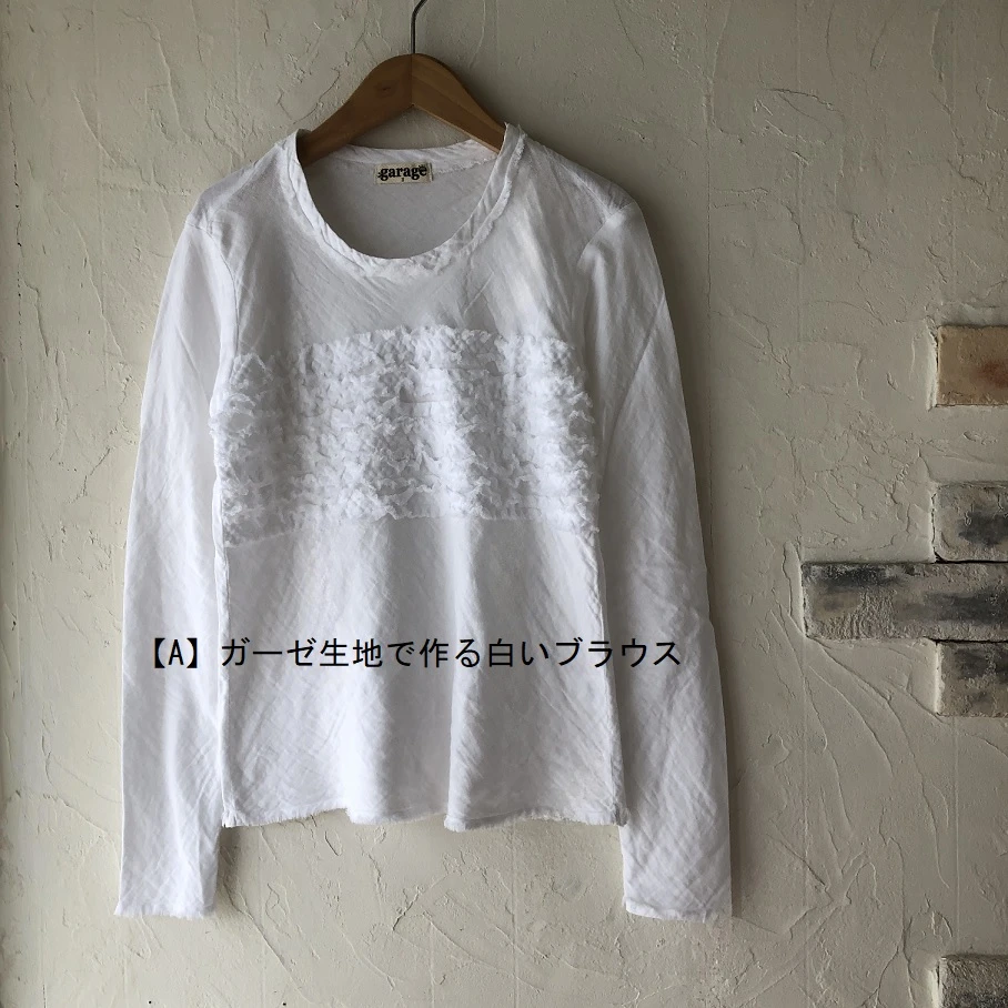 garage ガーゼ生地で作る白いブラウス OR 綿麻生地で作るベスト