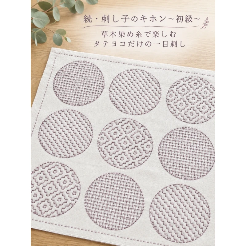 「刺し子を楽しむ」続・刺し子のキホン~初級~
