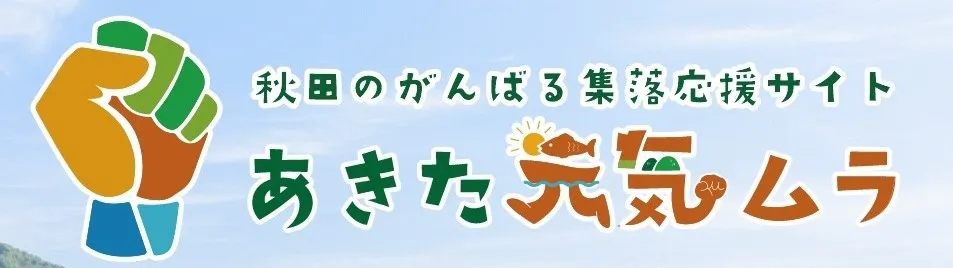 秋田のがんばる集落応援サイトあきた元気ムラ