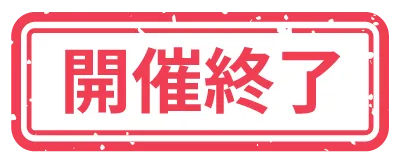 開催終了