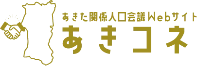 あきコネ ロゴ