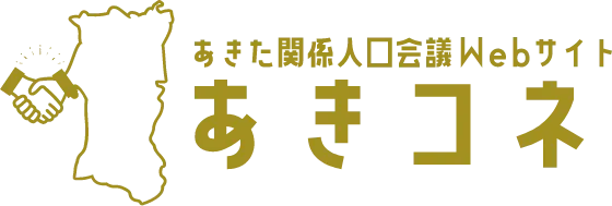 あきた関係人口会議Webサイト あきコネ