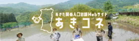 あきた関係人口会議Webサイト あきコネ
