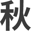 秋