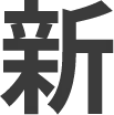 新