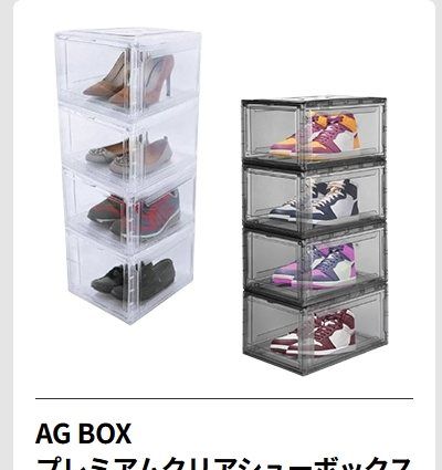AG BOX プレミアム クリアシュー ボックス 4個セット クリア/スモーク