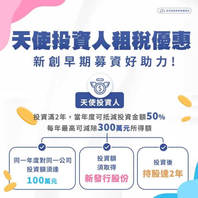 天使投資人租稅優惠