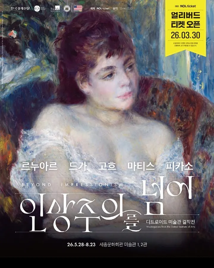 印象派を超えて：ルノワール・ドガ・ゴッホ・マティス・ピカソ - デトロイト美術館傑作展