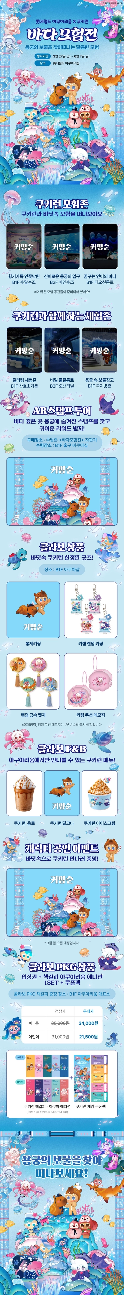 Lotte World Aquarium X Cookie Run Exhibition 2