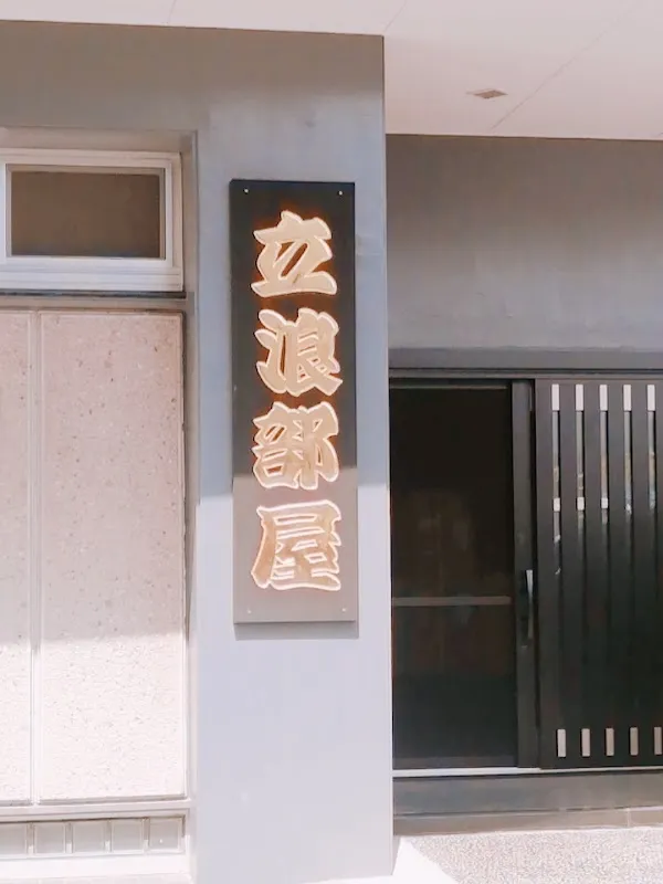 Tatsunami-beya Sumo Stable 10