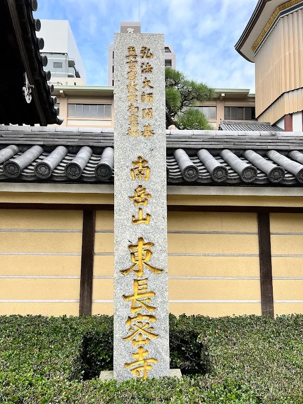 真言宗 東長寺 10