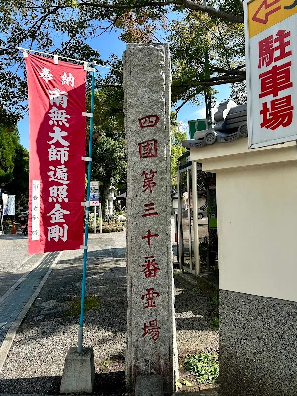 第30號靈場 百百山 東明院 善樂寺 8