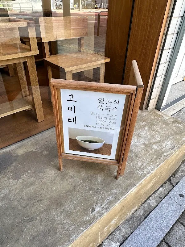 고미태 5