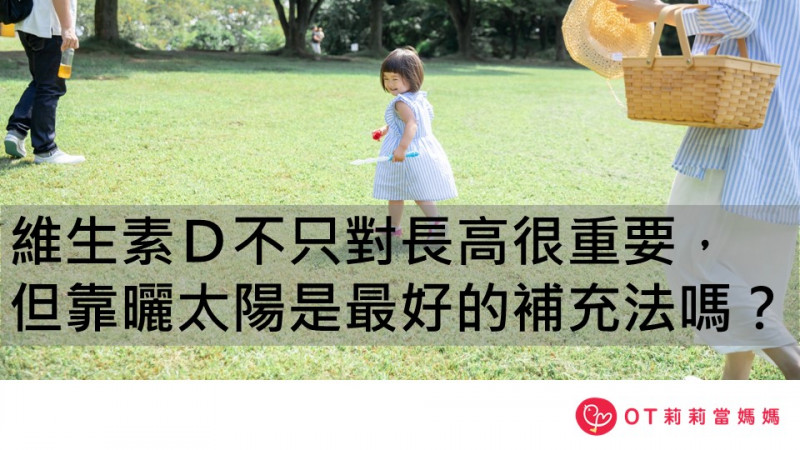 維生素D不只對長高很重要,但靠曬太陽是最好的補充法嗎? 維生素D不只對長高很重要,但靠曬太陽是最好的補充法嗎?