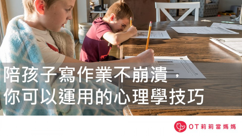 陪孩子寫作業不崩潰,你可以運用的心理學技巧 陪孩子寫作業不崩潰,你可以運用的心理學技巧