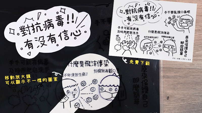 「對抗病毒,有沒有信心!」DIY防疫互動小遊戲 「對抗病毒,有沒有信心!」DIY防疫互動小遊戲