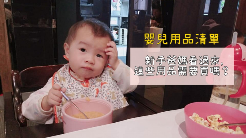 準爸媽、新手爸媽看過來,嬰兒用品清單懶人包 準爸媽、新手爸媽看過來,嬰兒用品清單懶人包