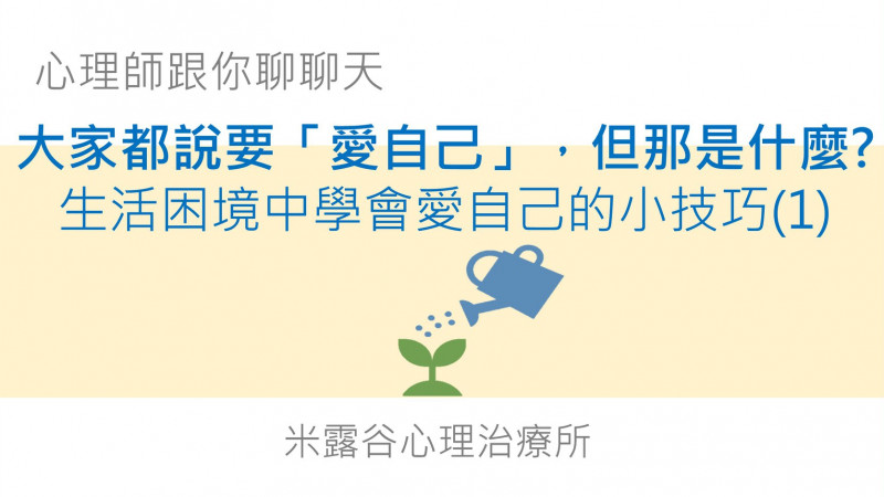 愛自己,是什麼? 愛自己,是什麼?