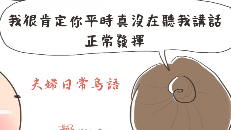 老婆講話老公沒在聽,頻率就是對不到 老婆講話老公沒在聽,頻率就是對不到